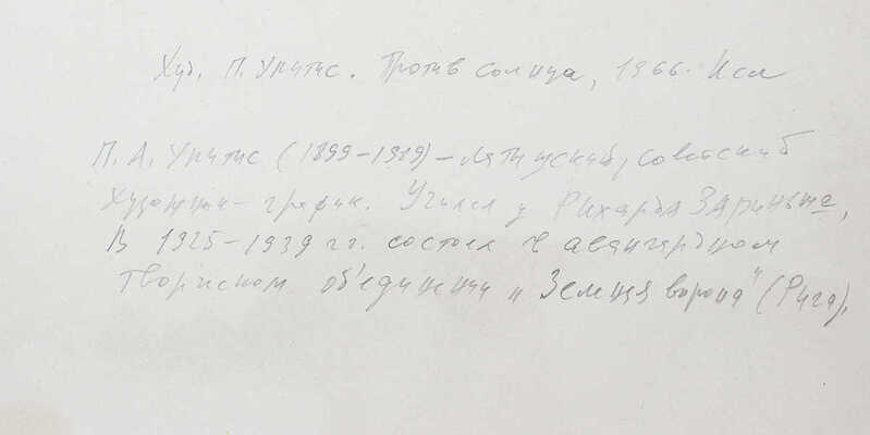 Упитис Петерис Августович. Против солнца